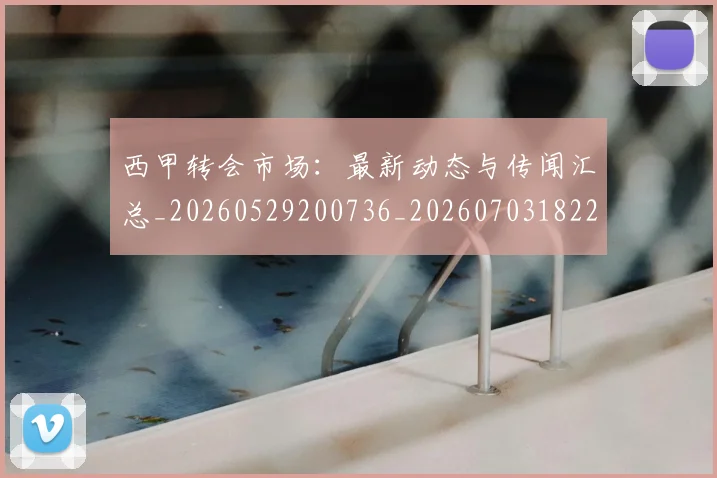 西甲转会市场：最新动态与传闻汇总_20260529200736_20260703182207
