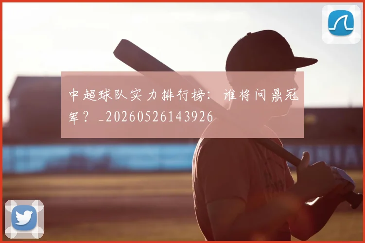 中超球队实力排行榜：谁将问鼎冠军？_20260526143926