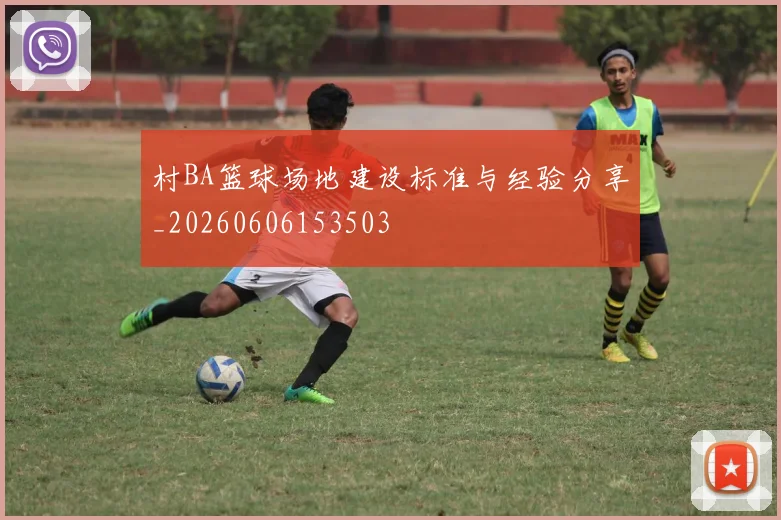 村BA篮球场地建设标准与经验分享_20260606153503