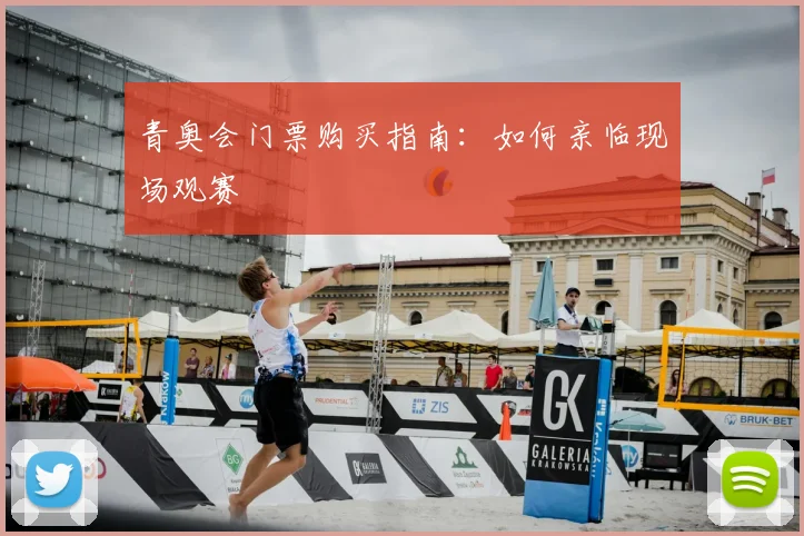 青奥会门票购买指南：如何亲临现场观赛