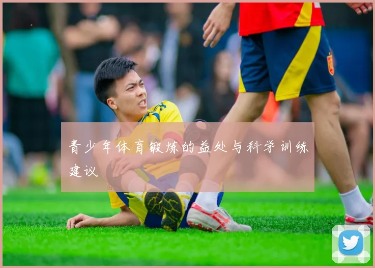 青少年体育锻炼的益处与科学训练建议